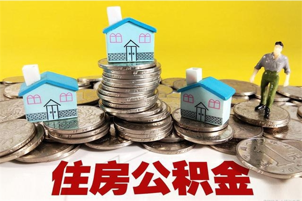 新乡辞职取住房公积金（辞职 取住房公积金）