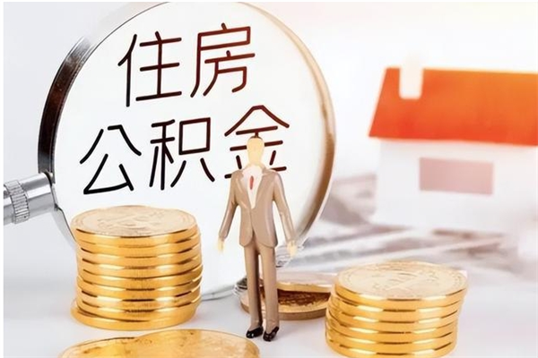 新乡辞职不干了住房公积金能取出来吗（辞职不干了公积金怎么办）