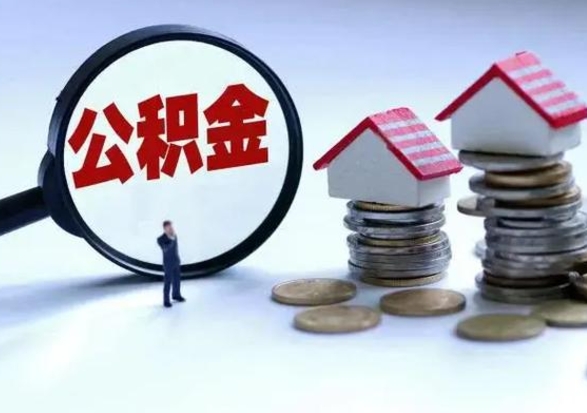 新乡的住房公积金怎么取出来（市里公积金怎么取出来）