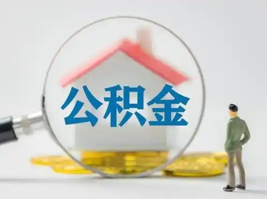 新乡急用钱公积金能取吗（急用钱可以提取公积金吗?）